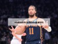 nba直播软件(免费的nba直播软件)
