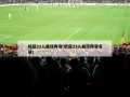 欧冠23人最佳阵容(欧冠23人最佳阵容名单)