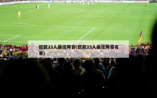 ***23人最佳阵容(***23人最佳阵容名单)