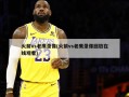 火箭vs老鹰录像(火箭vs老鹰录像回放在线观看)