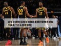 迈克尔波特(迈克尔波特最重要的管理贡献在于提出了什么管理思想)