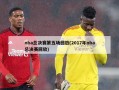 nba总决赛第五场回放(2017年nba总决赛回放)