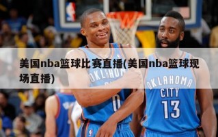 美国nba篮球比赛直播(美国nba篮球现场直播)