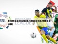 里约奥运会羽毛球(里约奥运会羽毛球男单半决赛)