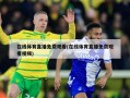 在线体育直播免费观看(在线体育直播免费观看视频)