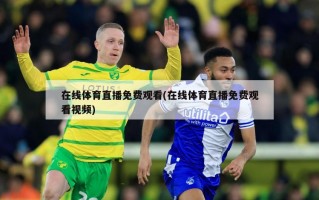 在线体育直播免费观看(在线体育直播免费观看视频)