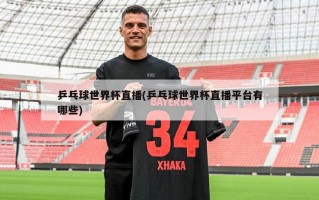 乒乓球世界杯直播(乒乓球世界杯直播平台有哪些)