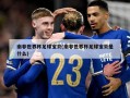 南非世界杯足球宝贝(南非世界杯足球宝贝是什么)