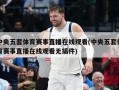中央五套体育赛事直播在线观看(中央五套体育赛事直播在线观看无插件)