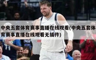 中央五套体育赛事直播在线观看(中央五套体育赛事直播在线观看无插件)