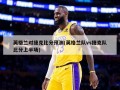 英格兰对捷克比分预测(英格兰队vs捷克队比分上半场)