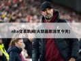 nba交易新闻(火箭最新消息今天)