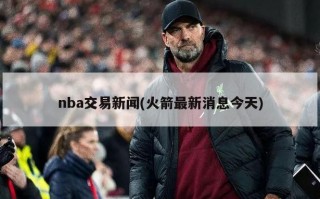 nba交易新闻(火箭最新消息今天)