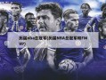 历届nba总冠军(历届NBA总冠军和FMVP)