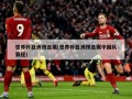 世界杯亚洲预选赛(世界杯亚洲预选赛中国队赛程)