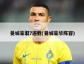 曼城豪取7连胜(曼城豪华阵容)
