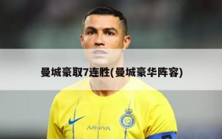 曼城豪取7连胜(曼城豪华阵容)