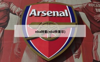 nba特里(nba特里尔)