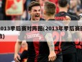 2013季后赛对阵图(2013年季后赛回放)