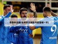 世界杯法国(世界杯法国队夺冠是哪一年)