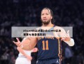 nba2009总决赛(nba2009总决赛第七场录像高清)