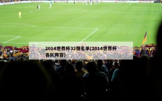 2014世界杯32强名单(2014世界杯各队阵容)