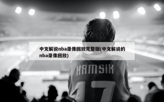 中文解说nba录像回放完整版(中文解说的nba录像回放)