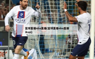 篮球直播nba直播(篮球直播nba直播 ikun)