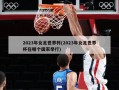 2023年女足世界杯(2023年女足世界杯在哪个国家举行)