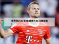 世界杯2022赛程(世界杯2022赛程表)