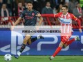 阿根廷u20(阿根廷U20最新赛况)