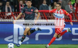 阿根廷u20(阿根廷U20最新赛况)