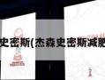 杰森-史密斯(杰森史密斯减肥专家)