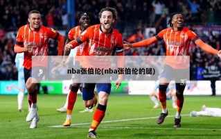 nba张伯伦(nba张伯伦的腿)