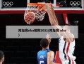 附加赛nba规则2021(附加赛 nba)