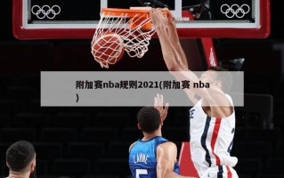 附加赛nba规则2021(附加赛 nba)