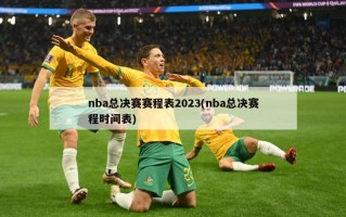 nba总决赛赛程表2023(nba总决赛程时间表)