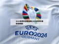 2018世界杯全部战绩(2018世界杯赛程结果图)