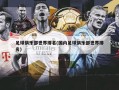 足球俱乐部世界排名(国内足球俱乐部世界排名)