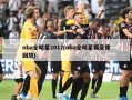 nba全明星2017(nba全明星赛录像回放)