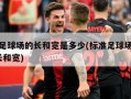 标准足球场的长和宽是多少(标准足球场有多大?长和宽)