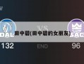 田中碧(田中碧的女朋友)