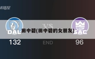 田中碧(田中碧的女朋友)