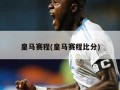 皇马赛程(皇马赛程比分)