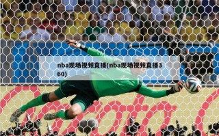 nba现场视频直播(nba现场视频直播360)