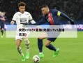 央视cctv5+直播(央视cctv5直播高清)
