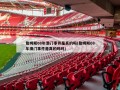 詹姆斯08年澳门事件是真的吗(詹姆斯08年澳门事件是真的吗吗)