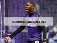 nba球员排名(21世纪nba球员排名)