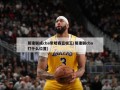 易建联成cba常规赛篮板王(易建联cba打什么位置)