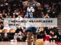 广州恒大vs拜仁(广州恒大对拜仁慕尼黑世俱杯比分)